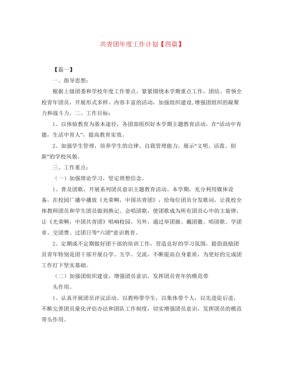 共青团年度工作计划【四篇】_第1页