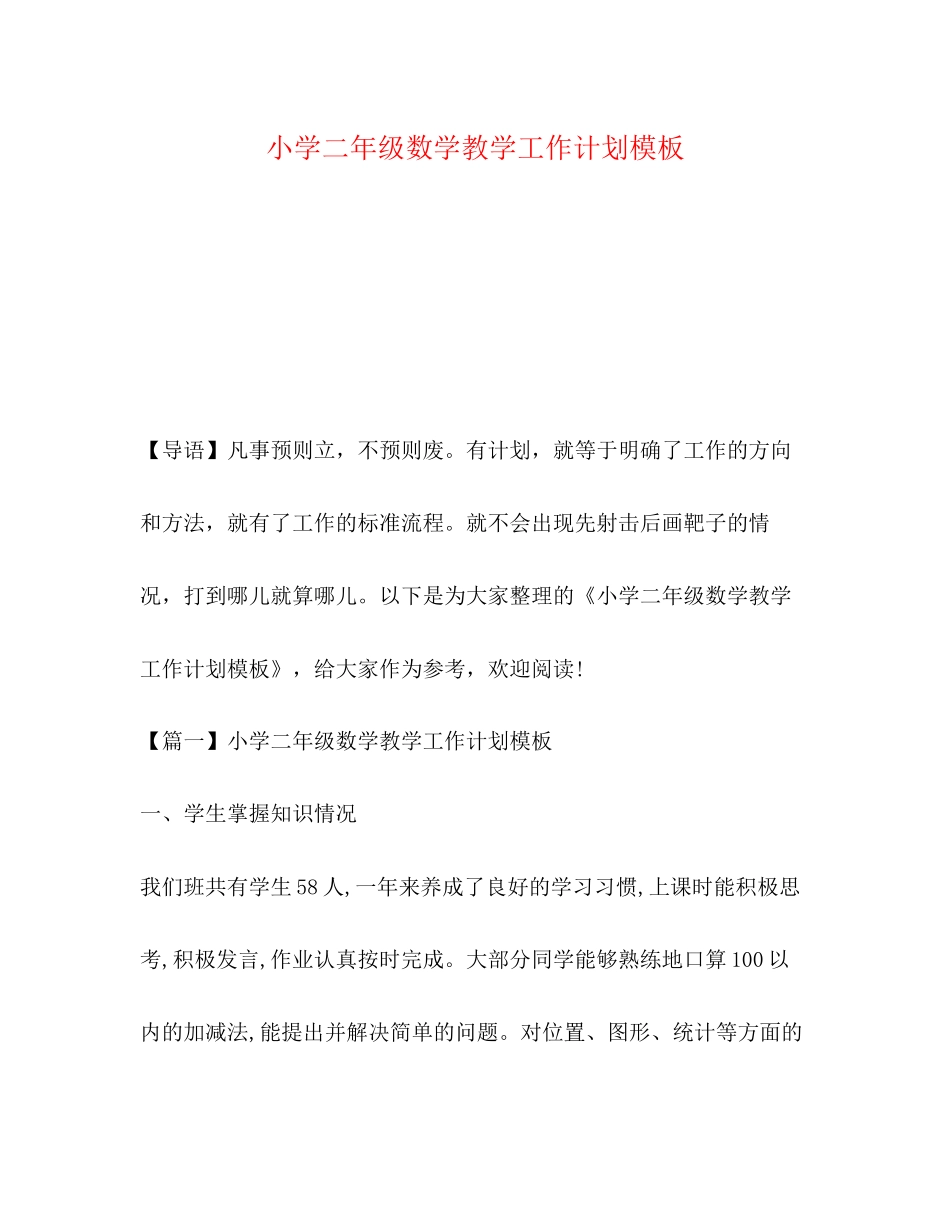 小学二年级数学教学工作计划模板_第1页