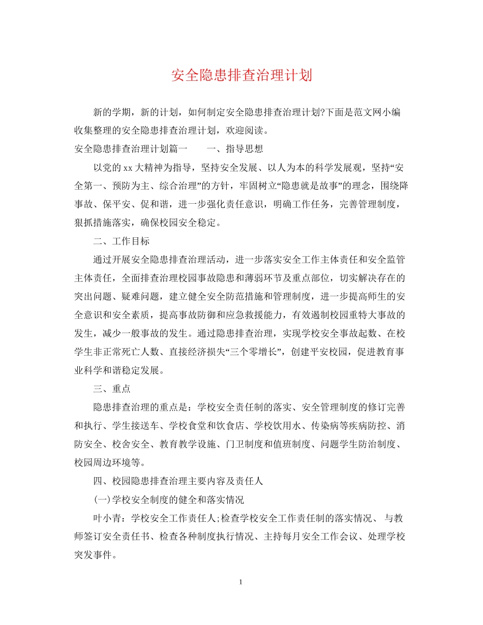 安全隐患排查治理计划_第1页