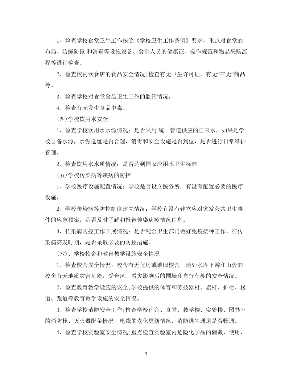 安全隐患排查治理计划_第3页