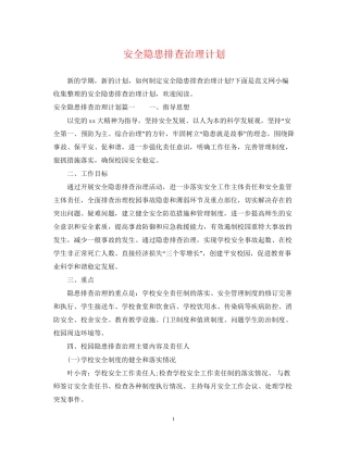 安全隐患排查治理计划