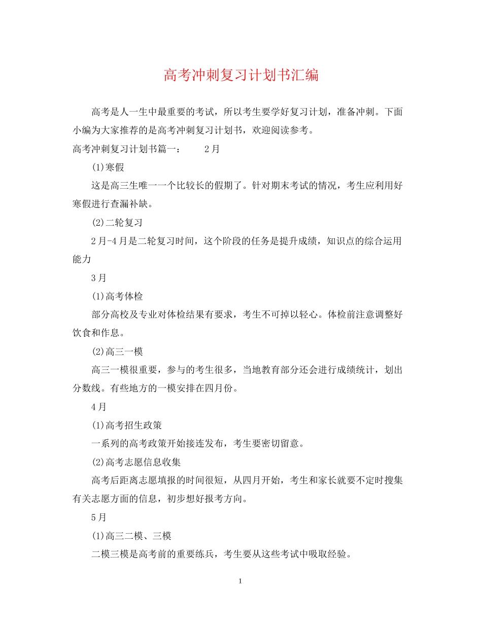 高考冲刺复习计划书汇编_第1页