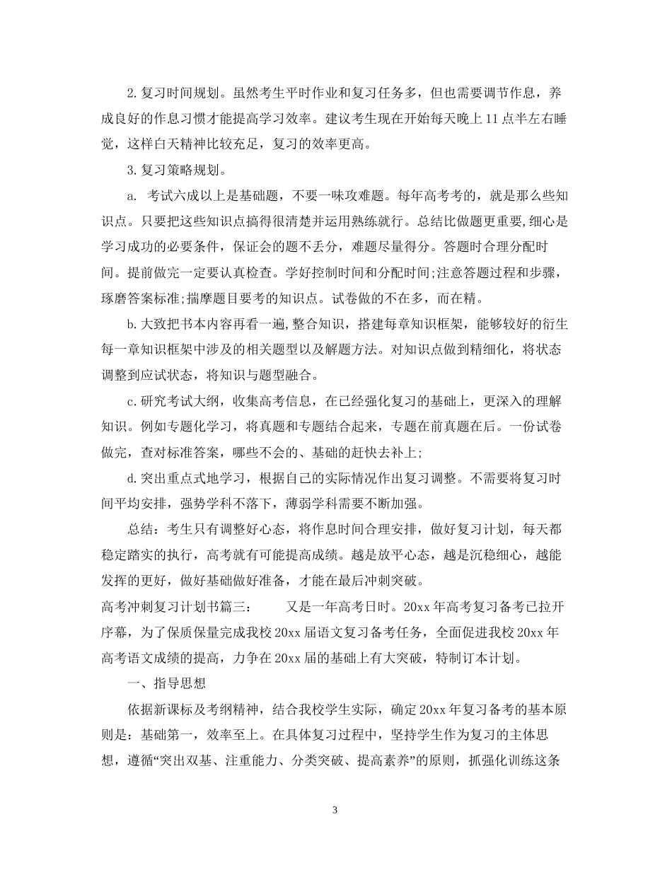 高考冲刺复习计划书汇编_第3页