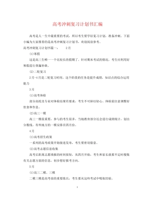 高考冲刺复习计划书汇编