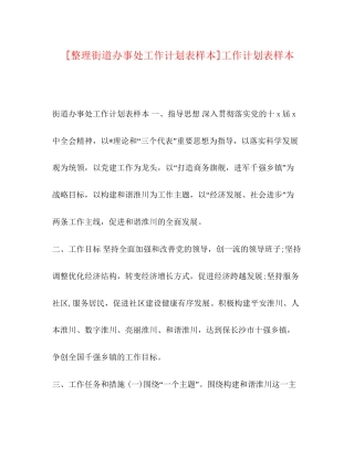 [整理街道办事处工作计划表样本]工作计划表样本