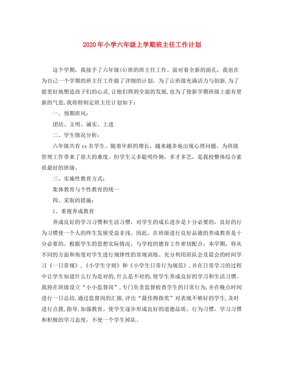 2020年小学六年级上学期班主任工作计划_第1页