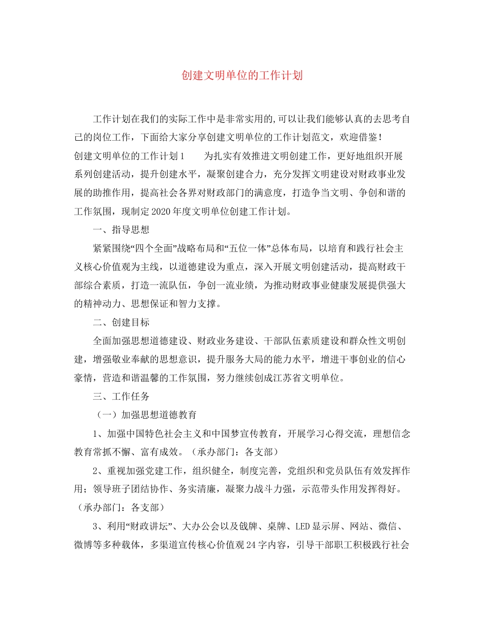 创建文明单位的工作计划_第1页