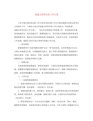 创建文明单位的工作计划