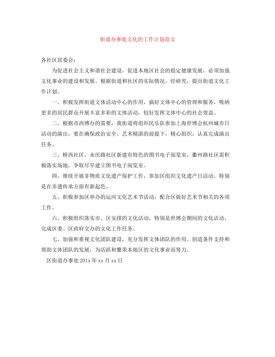 街道办事处文化的工作计划范文_第1页