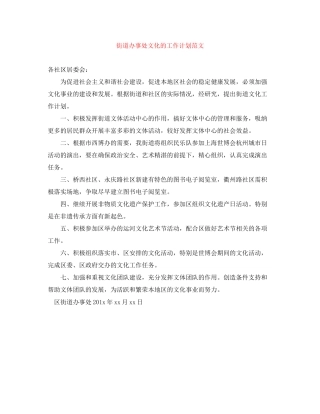 街道办事处文化的工作计划范文