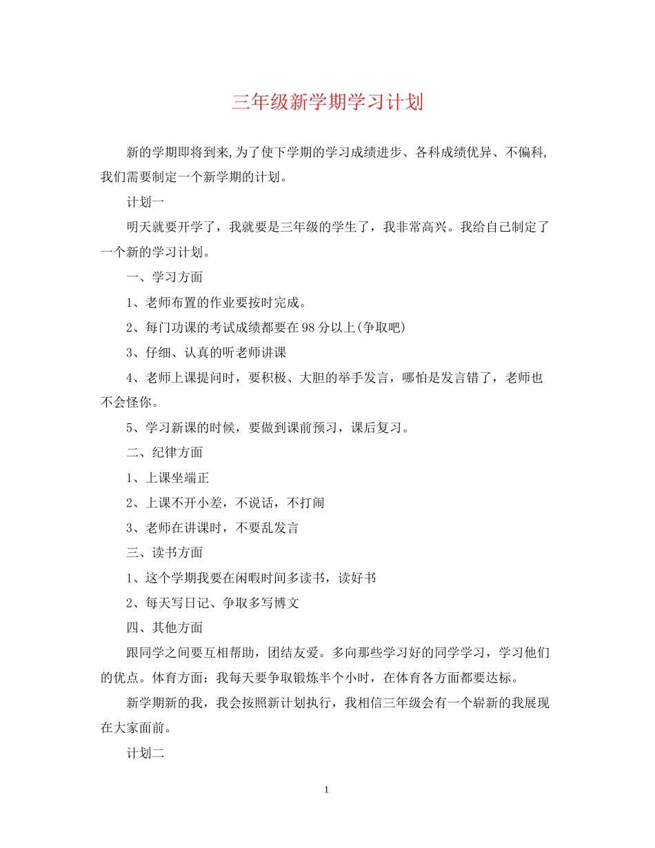 三年级新学期学习计划_第1页