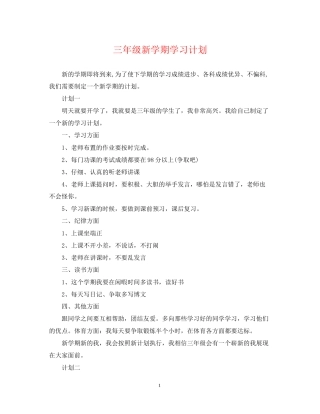 三年级新学期学习计划