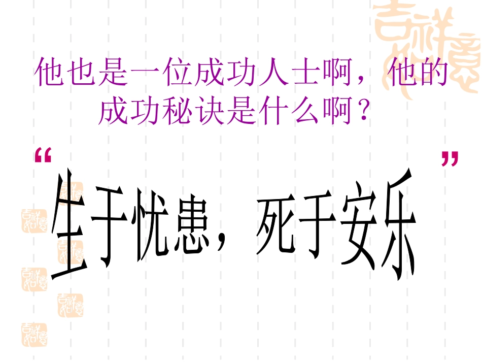 生于忧患，死于安乐 (2)_第3页