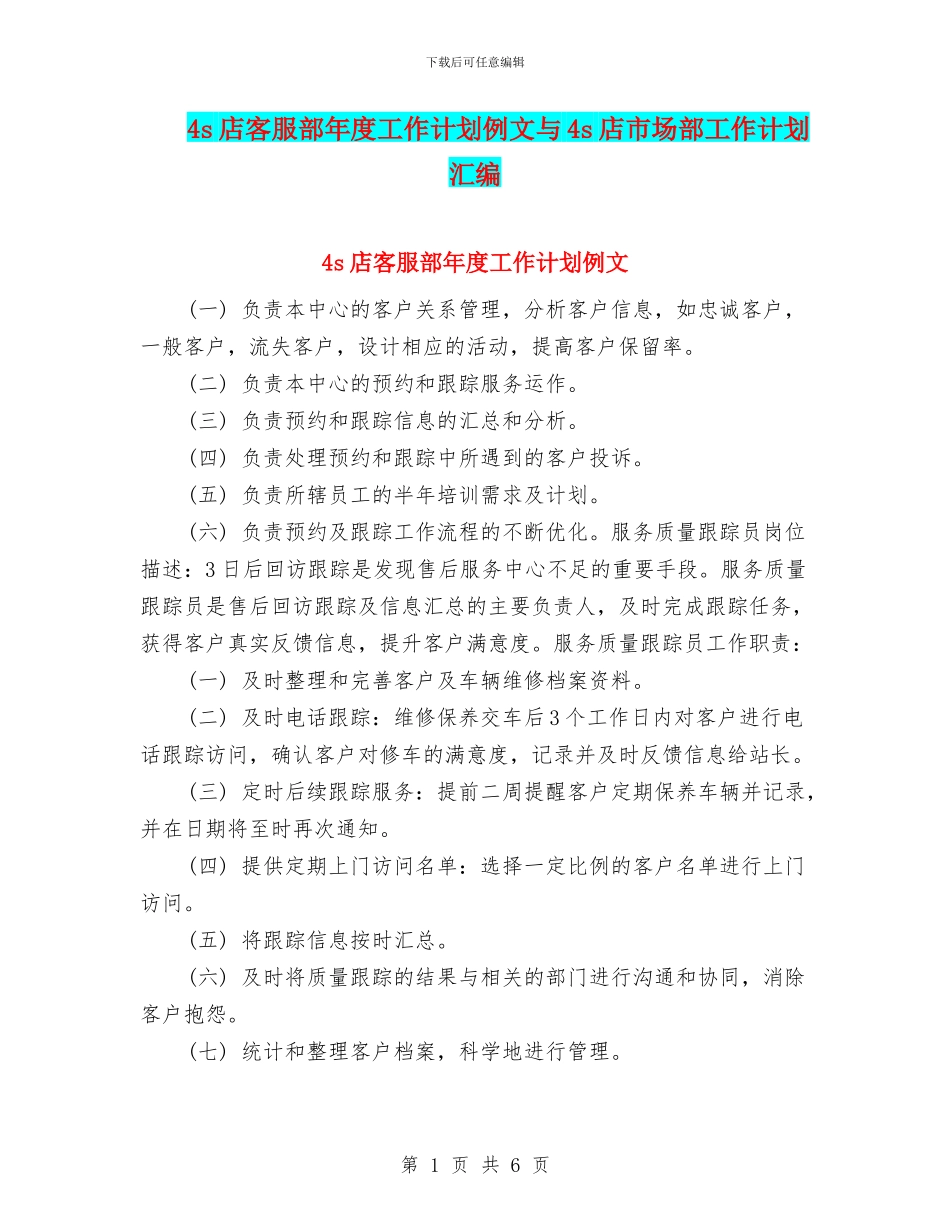 4s店客服部年度工作计划例文与4s店市场部工作计划汇编_第1页