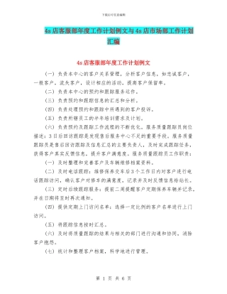 4s店客服部年度工作计划例文与4s店市场部工作计划汇编