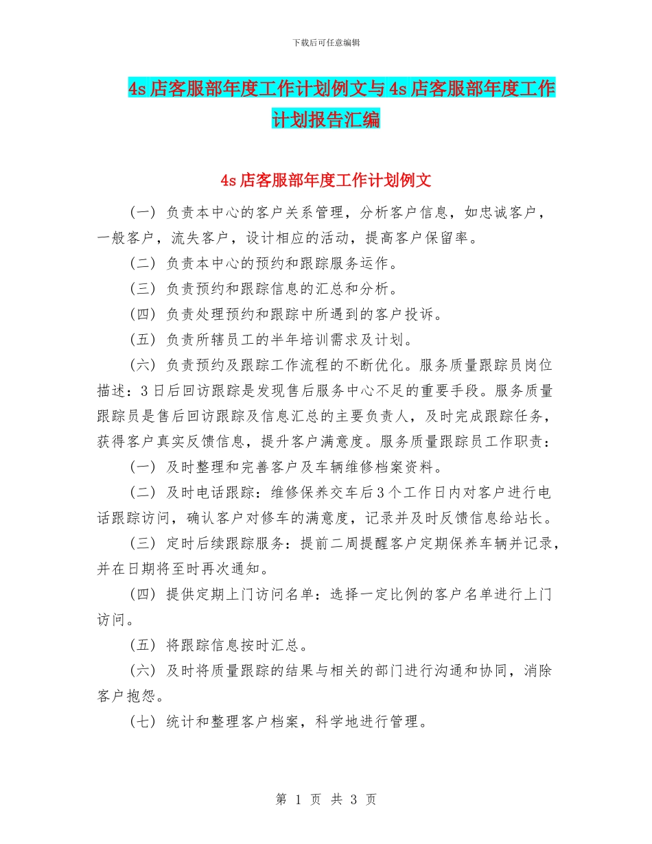 4s店客服部年度工作计划例文与4s店客服部年度工作计划报告汇编_第1页