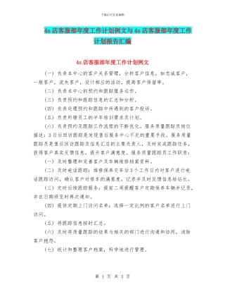 4s店客服部年度工作计划例文与4s店客服部年度工作计划报告汇编