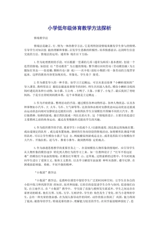 小学低年级体育教学方法探析