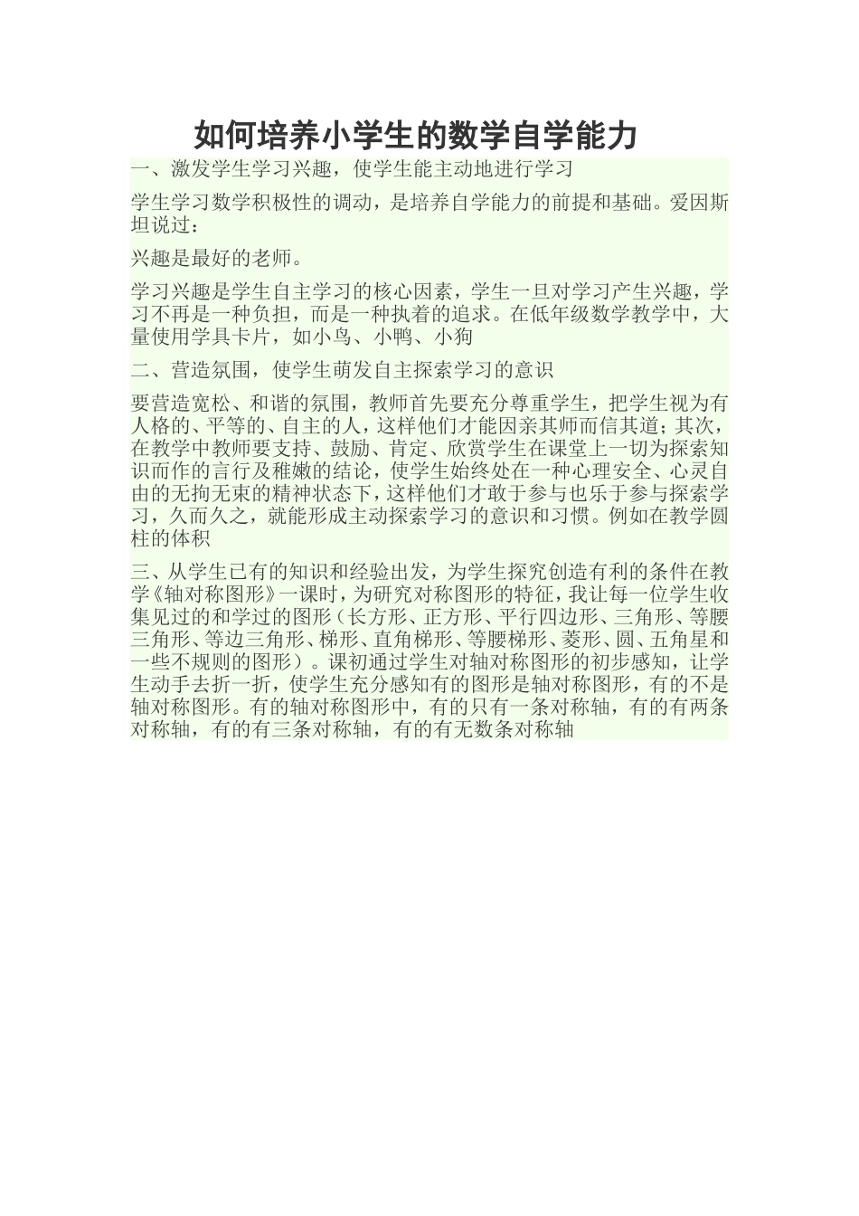 如何培养小学生的数学自学能力_第1页