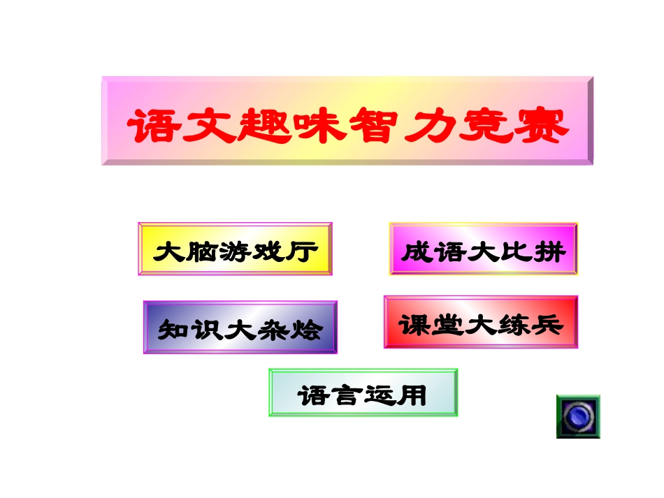 语文趣味智力竞赛_第2页
