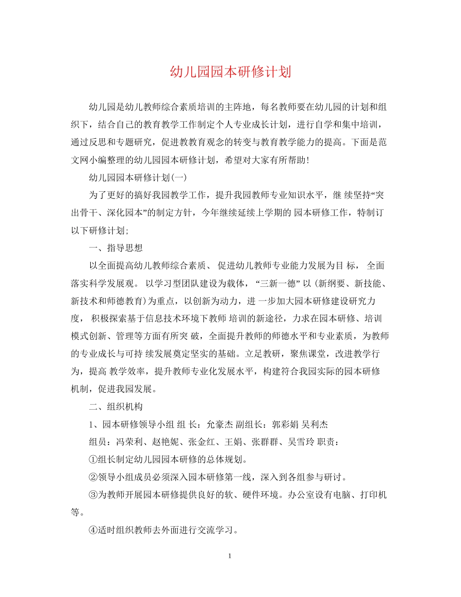 幼儿园园本研修计划_第1页