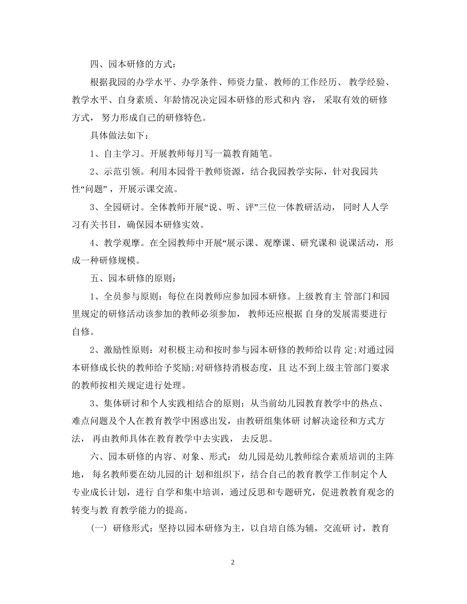 幼儿园园本研修计划_第2页