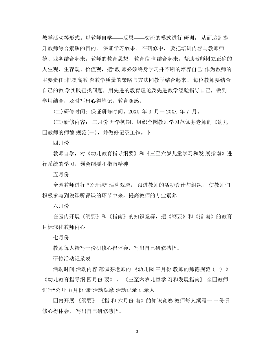 幼儿园园本研修计划_第3页