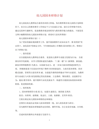 幼儿园园本研修计划