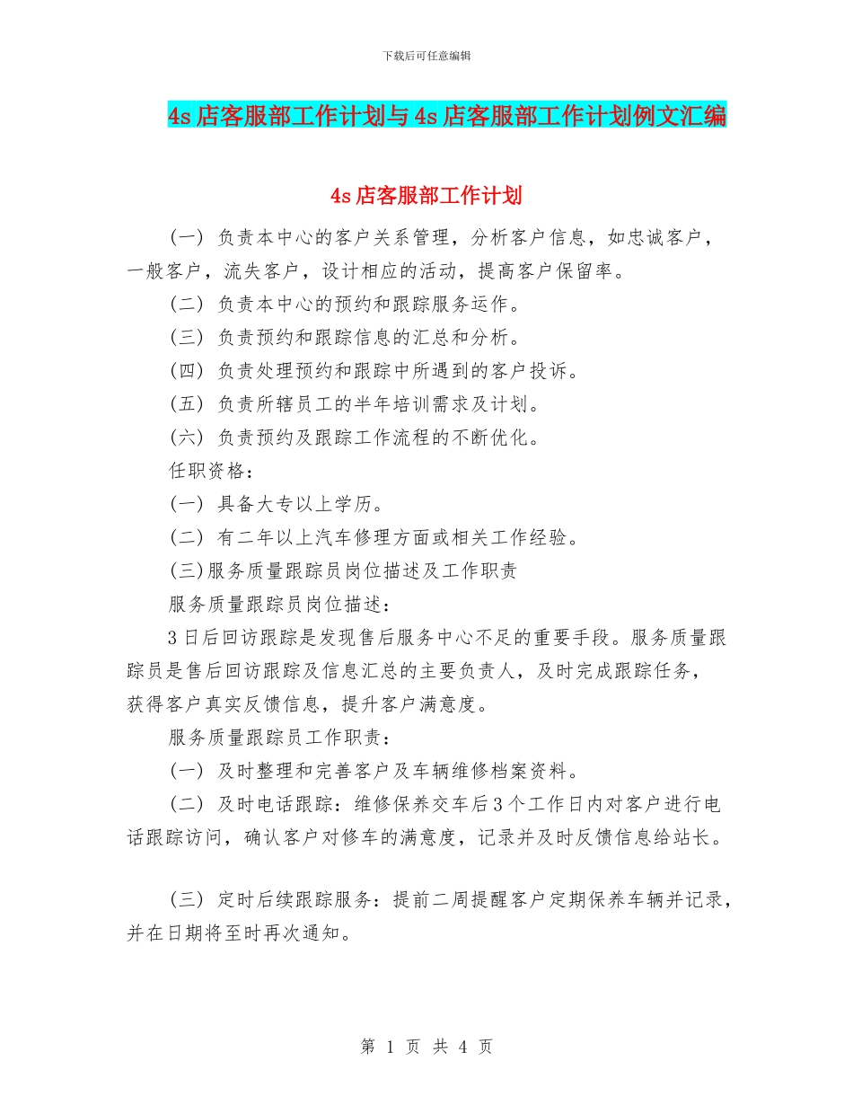 4s店客服部工作计划与4s店客服部工作计划例文汇编_第1页