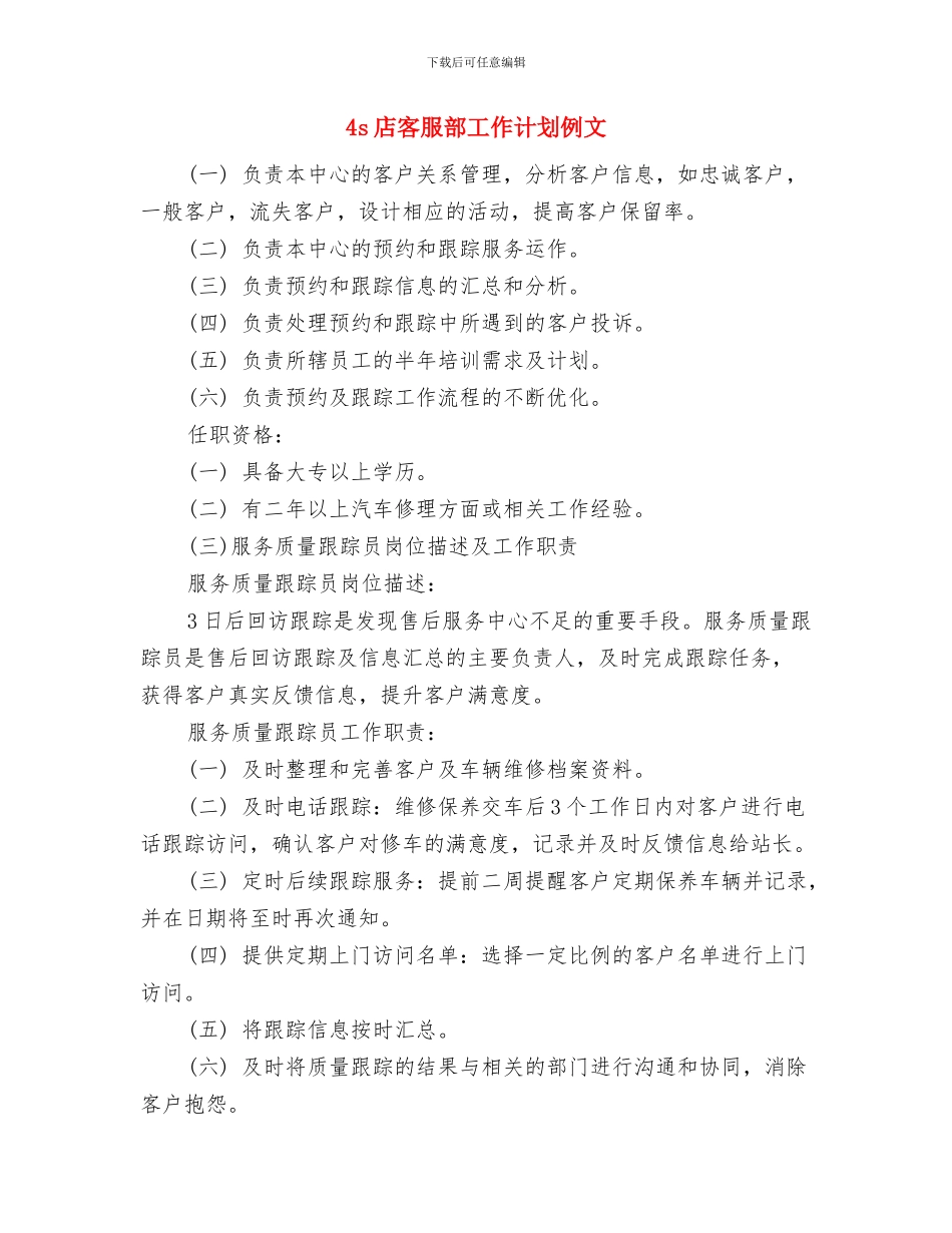 4s店客服部工作计划与4s店客服部工作计划例文汇编_第3页