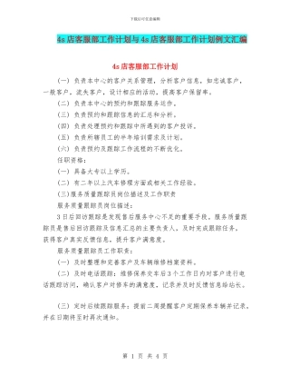 4s店客服部工作计划与4s店客服部工作计划例文汇编