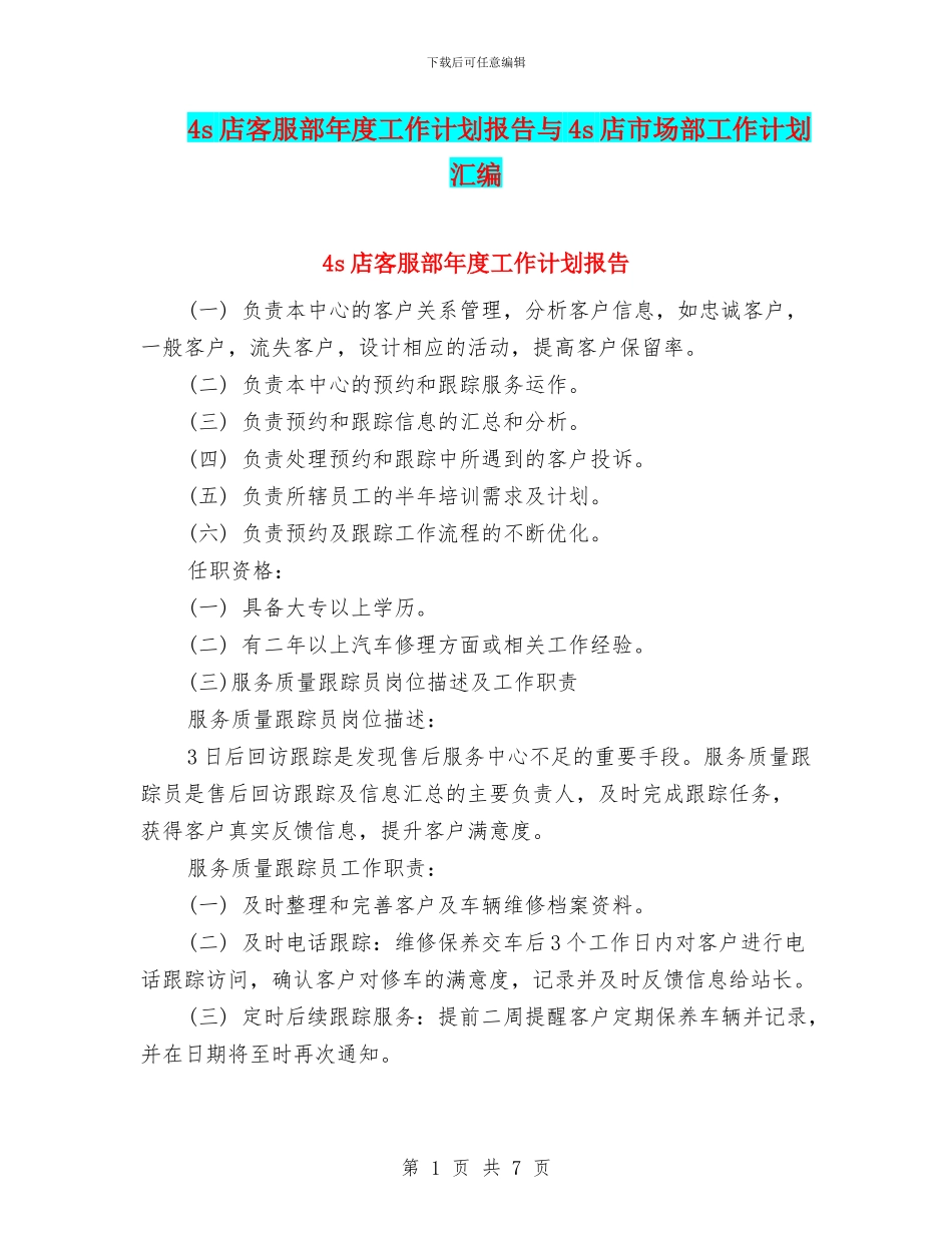 4s店客服部年度工作计划报告与4s店市场部工作计划汇编_第1页