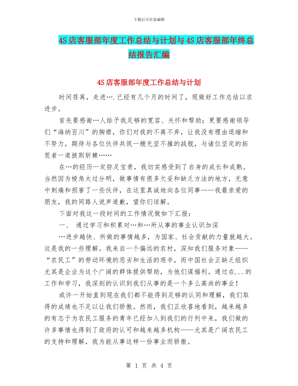 4S店客服部年度工作总结与计划与4S店客服部年终总结报告汇编_第1页