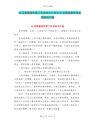 4S店客服部年度工作总结与计划与4S店客服部年终总结报告汇编