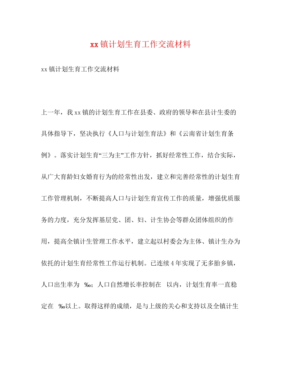 镇计划生育工作交流材料_第1页