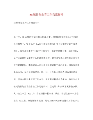 镇计划生育工作交流材料