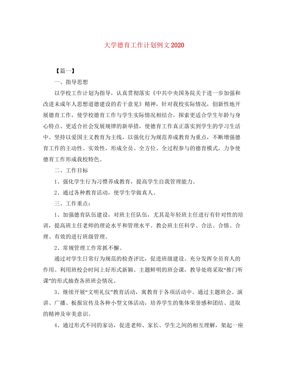 大学德育工作计划例文2_第1页