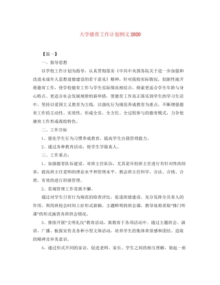 大学德育工作计划例文2