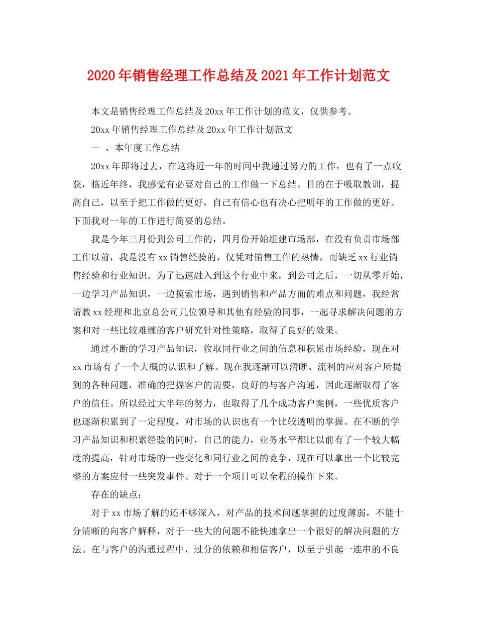 2020年销售经理工作总结及年工作计划范文_第1页