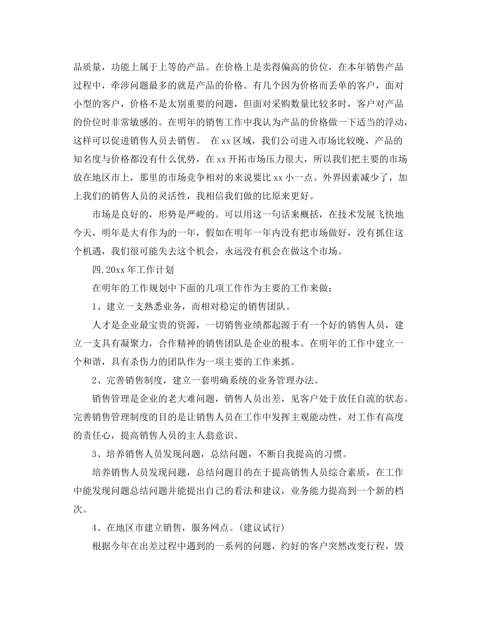 2020年销售经理工作总结及年工作计划范文_第3页