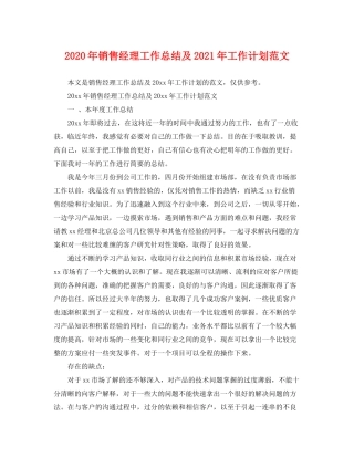 2020年销售经理工作总结及年工作计划范文