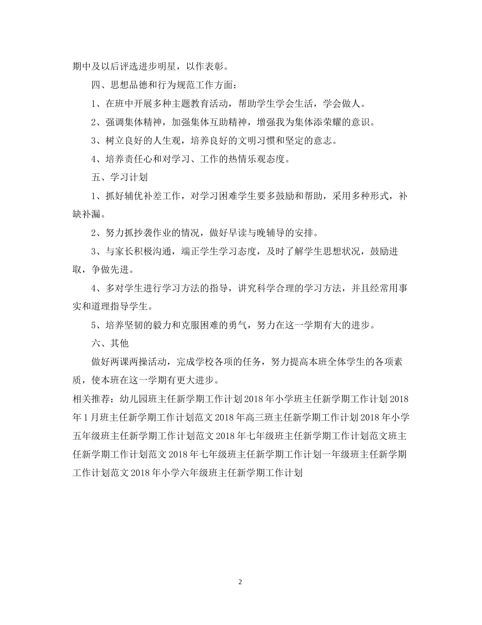 六年级班主任新学期工作计划参考_第2页