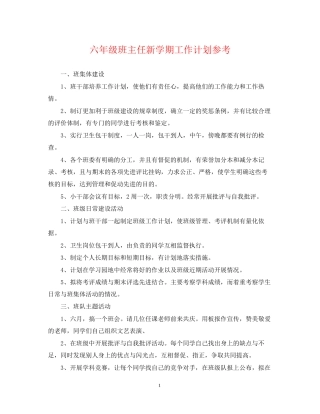 六年级班主任新学期工作计划参考