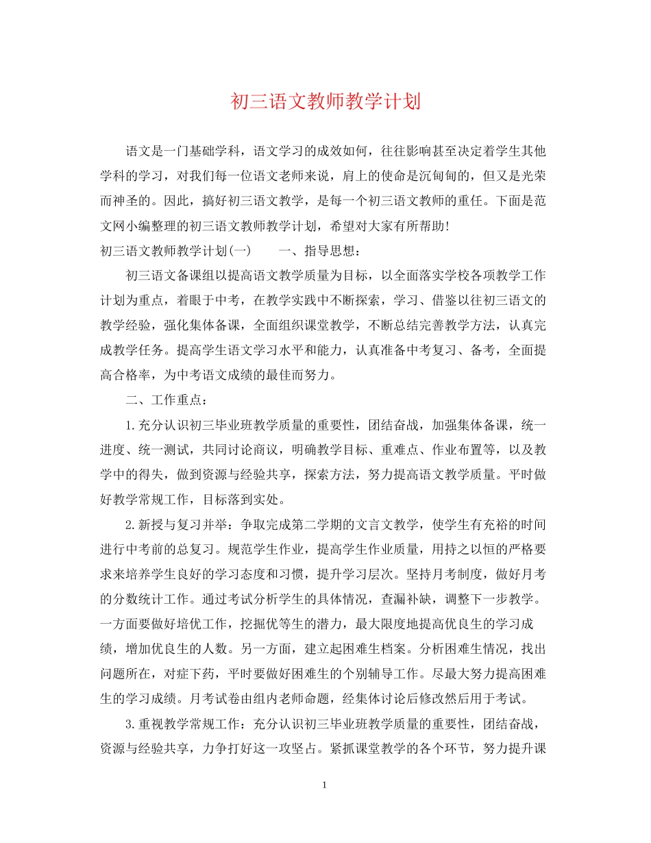 初三语文教师教学计划_第1页