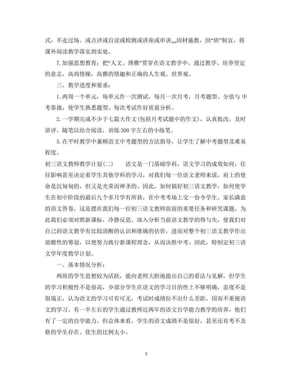 初三语文教师教学计划_第3页
