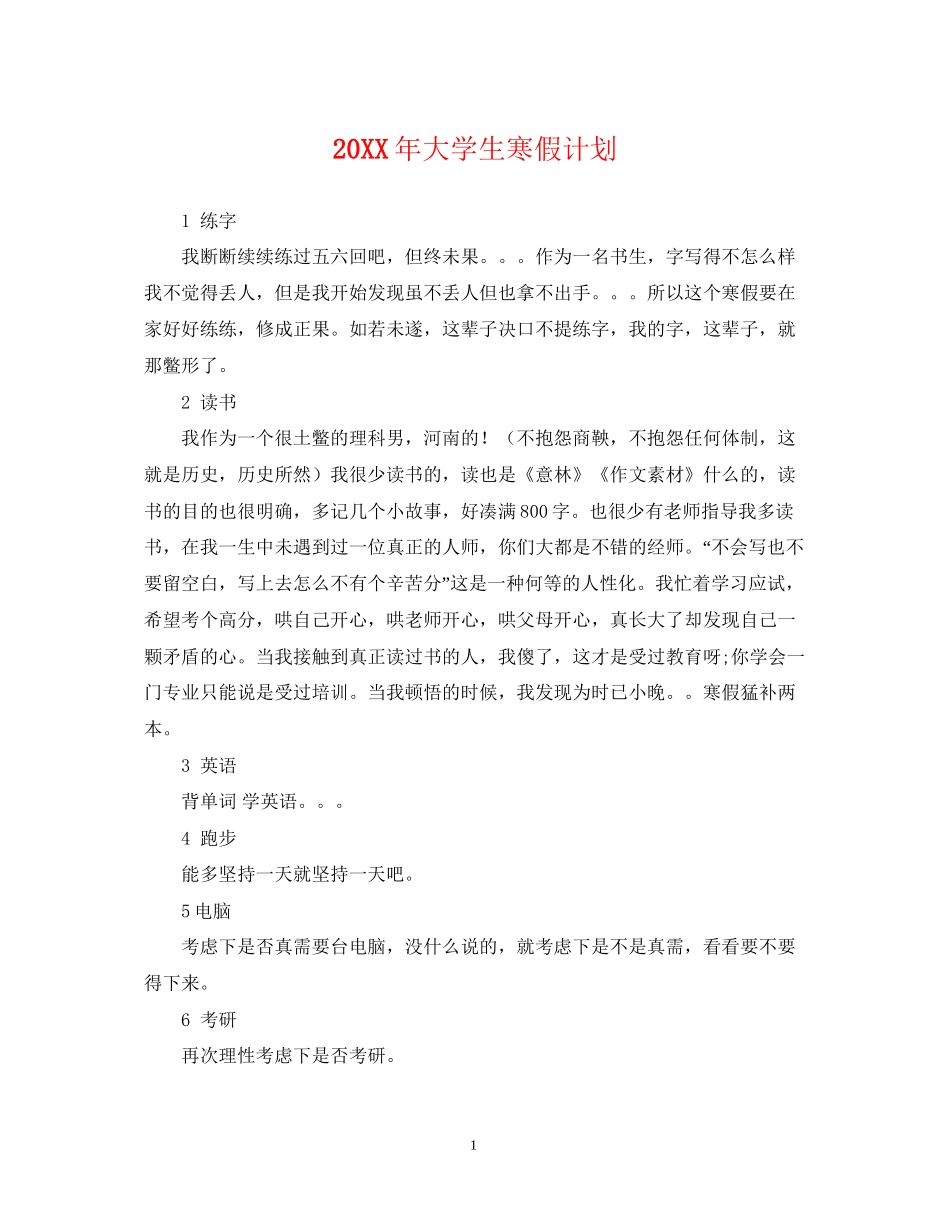 大学生寒假计划_第1页
