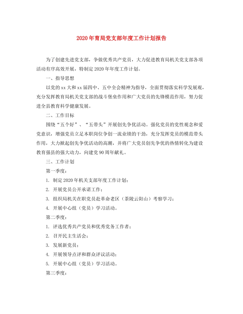 2020年育局党支部年度工作计划报告_第1页