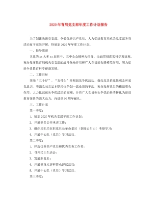 2020年育局党支部年度工作计划报告