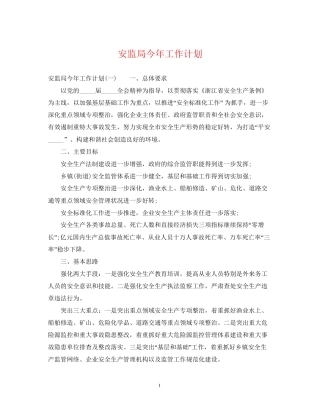 安监局今年工作计划2