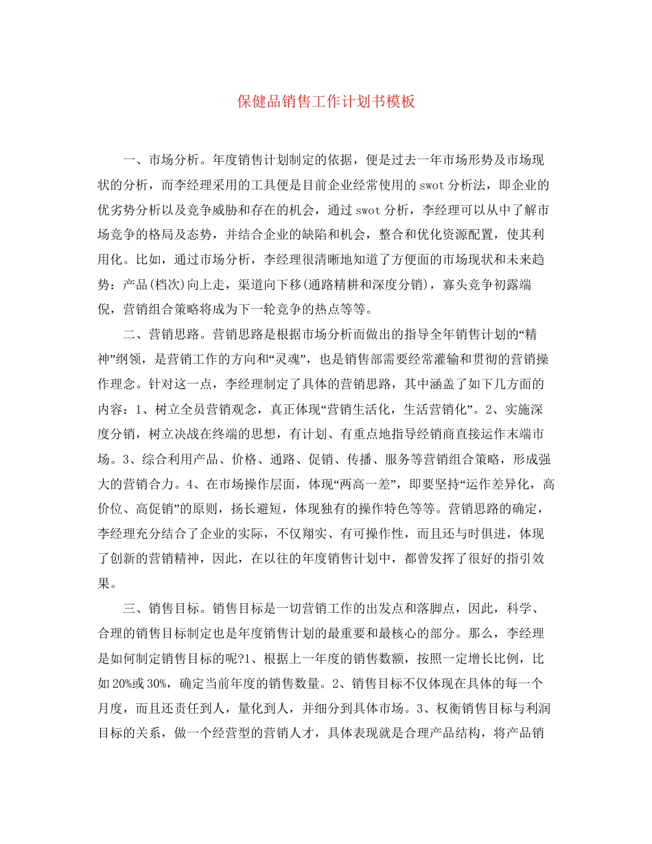保健品销售工作计划书模板_第1页